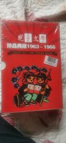 儿童文学珍品典藏（1963-1966）