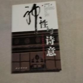 神性與詩(shī)意：拉卜楞藏族民俗審美文化研究
