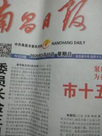 南昌日报2020.5.10