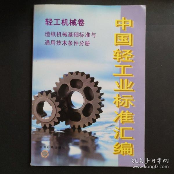 中国轻工业标准汇编：轻工机械卷（造纸机械基础标准与通用技术条件分册