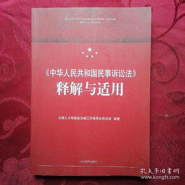 《中华人民共和国民事诉讼法》释解与适用