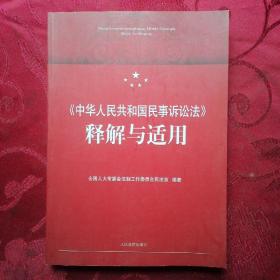 《中华人民共和国民事诉讼法》释解与适用