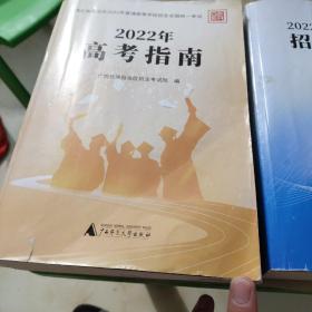 2022年高考指南+招生计划