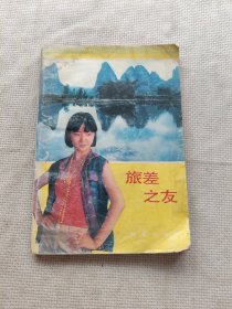 旅差之友