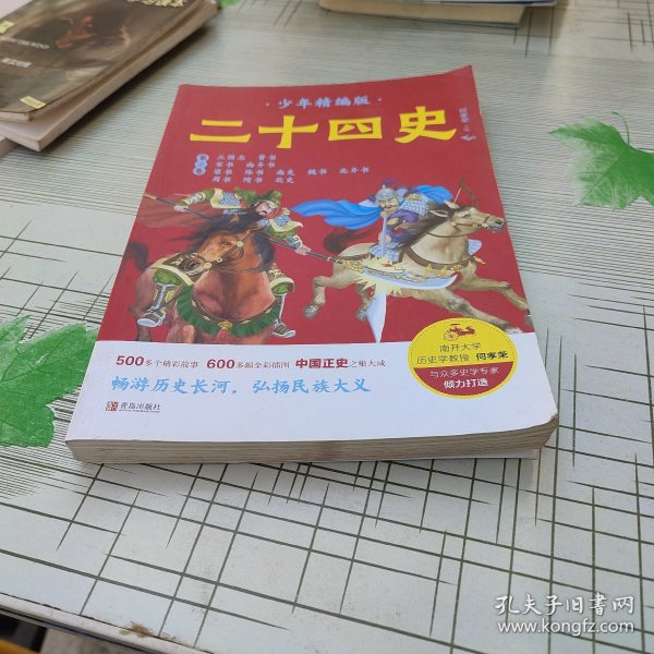 二十四史少年精编版（套装全4册）萃取纯正精华，来自浩如烟海的中华典藏！