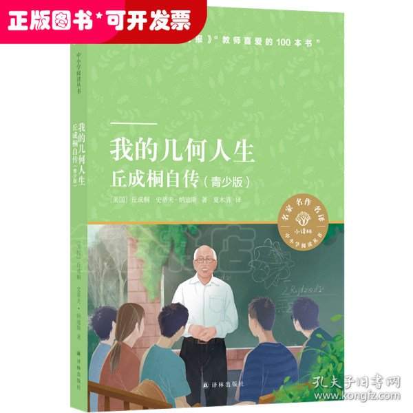 我的几何人生：丘成桐自传（青少版）小译林中小学阅读丛书