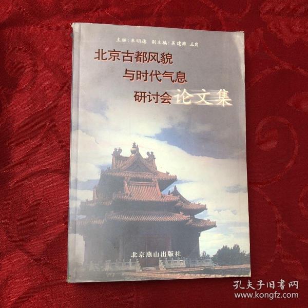 北京古都风貌与时代气息研讨会论文集
