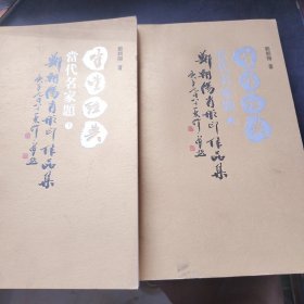 守望经典：当代名家题郑朝阳肖形印作品集（套装上下册）