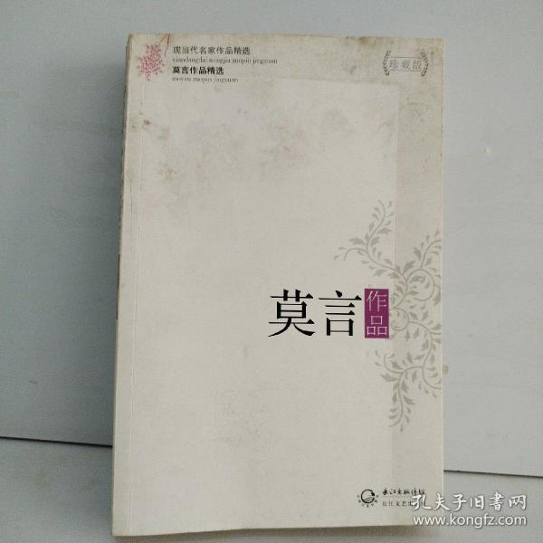 莫言作品精选：现当代名家作品精选