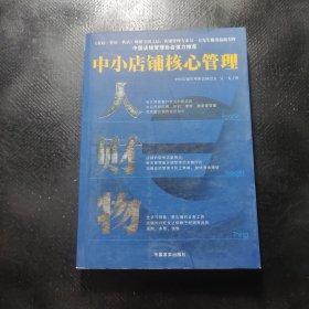中小店鋪核心管理