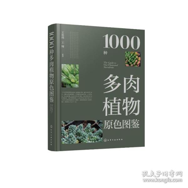 1000种多肉植物原色图鉴