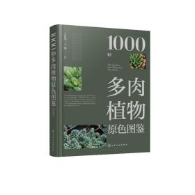 1000种多肉植物原色图鉴