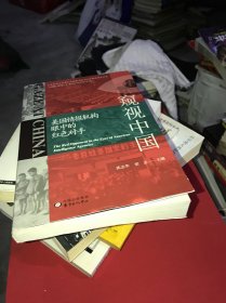 窥视中国：美国情报机构眼中的红色对手