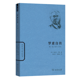 世界名人传记丛书：罗素自传（第一卷 1872-1914）