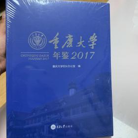 重庆大学年鉴. 2017