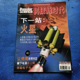 科技新时代1999年4月号【271】