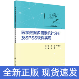 醫(yī)學數(shù)據(jù)多因素統(tǒng)計分析及SPSS軟件實現(xiàn)