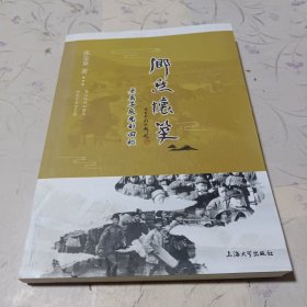 乡愁怀笔：老底子辰光的回忆（带有作者签名）