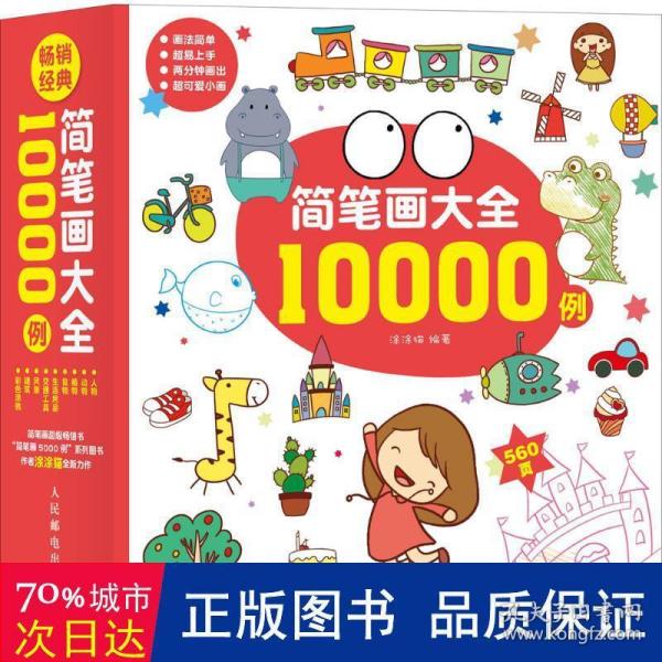 简笔画大全10000例