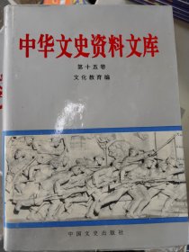 中华文史资料文库 第十五卷 文化教育编
