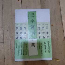 反字篆刻字典