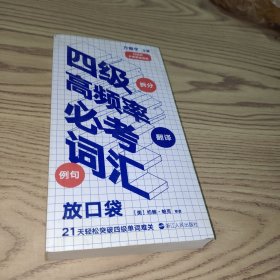 四级高频率必考词汇：放口袋