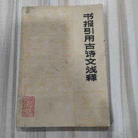 《书报引用古诗文浅释》（山东师范学院中文系<现代汉语成语词典>编写组编，陕西人民出版社1975年一版一印）