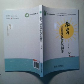 教育 请放慢你匆忙的脚步