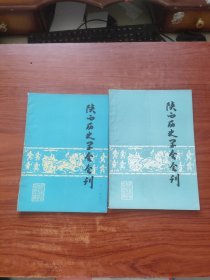 陕西历史学会会刊（第一、二期）创刊号