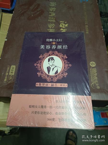 优雅小主妇的美容养颜经（全新十品未开塑封）