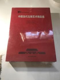 中国当代玉雕艺术精品集