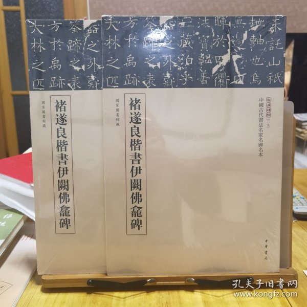 三名碑帖09·中国古代书法名家名碑名本丛书：褚遂良楷书伊阙佛龛碑