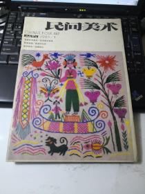 民间美术 1985年第1期（民间青花瓷画、民间版画、南京剪纸）