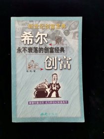 希尔创富：永不衰落的创富经典【介绍成功学大师拿破仑．希尔创富学。本书介绍了拿破仑·希尔学说的主要内容，同时处据新的时代、新的国情做了必要的阐释和说明，使拿破仑尔的学说对中国读者来说更加适用，更好理解，更加具有操作性。】