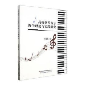 高校钢琴音乐教学理论与实践研究