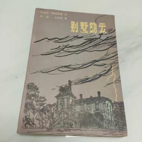 《别墅阴云》英国推理小说（英）克里斯蒂1981一版一印