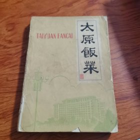 太原饭菜 （70年代老菜谱、内有毛主席语录，由太原市饮食公司 组织特级厨师编写，所选饭菜508种 包括冷菜类 珍珠海味类 鱼类 鸡鸭类 猪肉类 羊肉类 甜菜类 素菜类 另外包涵清真部分 冷菜类 珍珠海味类 鱼类 鸡鸭类 猪肉类 羊肉类 甜菜类 素菜类 风味小吃类 面食类 每种制作从主料 辅料 制法 各个方面。）