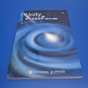 Unity脚本语言基础（基于C#）（微课版）