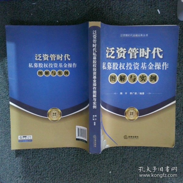 泛资管时代金融实务丛书：泛资管时代私募股权投资基金操作图解与实例