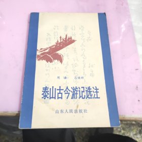 泰山古今游记选注