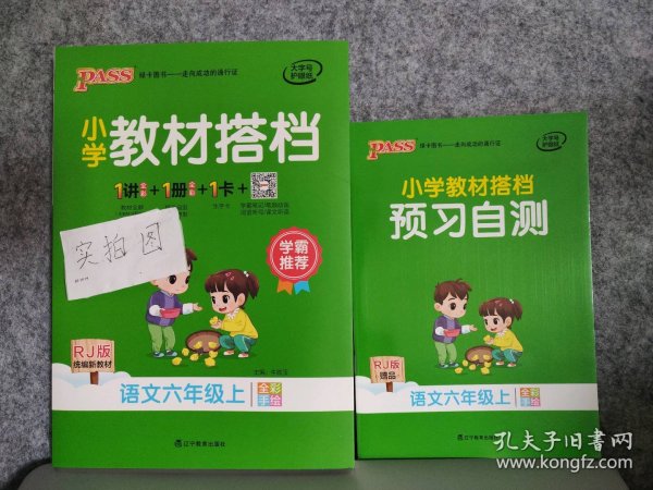 【全新】 全新 小学教材搭档 语文6六年级上册RJ版 全彩手绘版