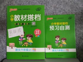 【全新】 全新 小学教材搭档 语文6六年级上册RJ版 全彩手绘版