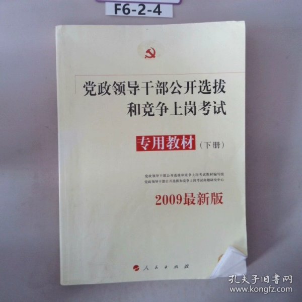 中人2015最新版党政领导干部公开选拔和竞争上岗考试专用教材上下册（共2本）