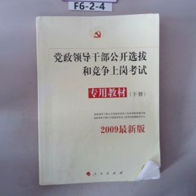 中人2015最新版党政领导干部公开选拔和竞争上岗考试专用教材上下册（共2本）