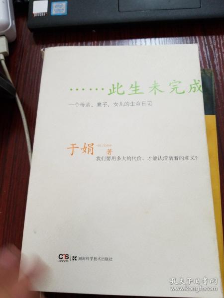 此生未完成：一个母亲、妻子、女儿的生命日记