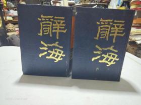 《辞海》（全二册）据1936年版缩印/中华书局出版