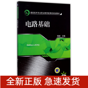 电路基础(通信技术专业职业教育新课改规划教材)