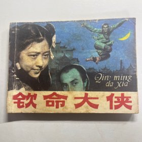 连环画 钦命大侠