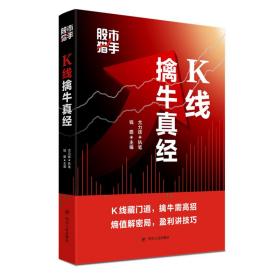 k线擒牛真经(股市猎手) 股票投资、期货 钱瞻主编；尤力辉执笔