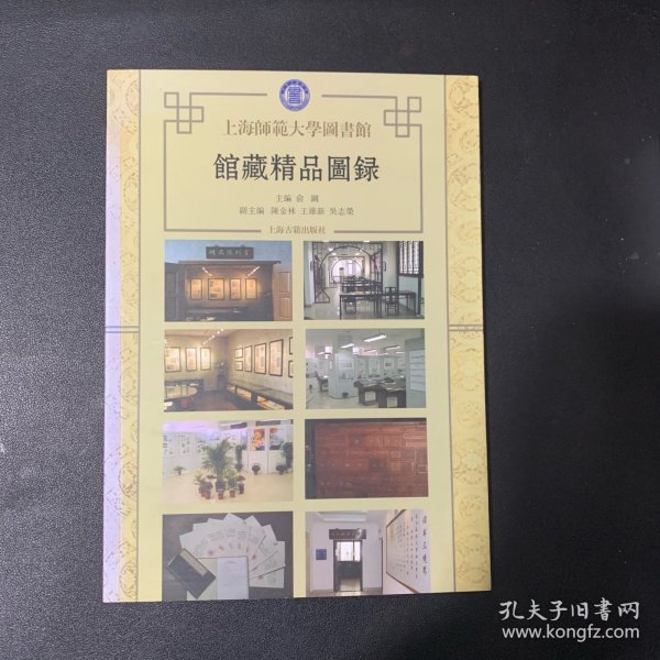 上海师范大学图书馆馆藏精品图录